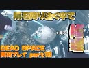 【生声実況】ちょｗｗｗメテオｗｗｗ【DEAD SPACE 実況プレイ part10】