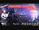 【AC6】夏色花梨のARMORED CORE VIゆる解説　Part2　移設型砲台破壊【CEVIO_AI解説】