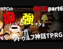 NPCの癖が強すぎるクトゥルフ神話TRPG【ゆっくりTRPG】part.6【最終回】