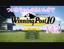 【ウイポ10】ついなちゃんのふいんきでウイポ10 142