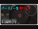 【EFT】パーティー撃破せよ！！AXMC【タルコフ】【配信切り抜き】