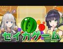 【スイカゲーム】セ　イ　カ　ゲ　ー　ム【VOICEROID実況】