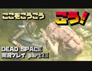 【生声実況】感染者のぉ！ここを！こうこうこう！【DEAD SPACE 実況プレイ part13】