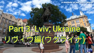 #3 リヴィウ編「ウクライナ・ポーランド：戦争の現実と復興という未来」Part 3. “Ukraine and Poland: The Reality of War and the Future”