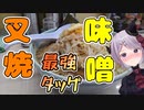 【デカ盛りラーメン】チャーシュと味噌の最強タッグで3カウント　チャーシュー力A　【Vtuber / 風凪詞華】