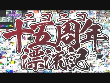 ニコニコ十五周年漂流記を一発撮りで楽しく歌ってみました。verブロート