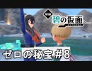 最高の笑顔でヤバいこと言うヤバい奴【ポケモンSV ゼロの秘宝】# 8
