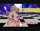 【第3回MMD廃】すきっちゅーの！ショート版 モーショントレース