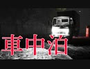 誰もいない「道の駅」で車中泊をするホラーゲームが怖すぎる