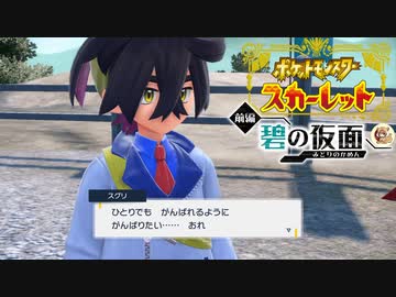 絶叫系配信者によるポケモン乱獲記　ポケモンSV　碧の仮面編　part45