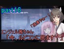 【アーマードコア6】エンジェル茜ちゃん「今、ルビコンに居ます！」part16【VOICEROID実況】