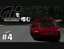 【ゆっくり実況】GTシリーズを嗜む #1-4【グランツーリスモ】