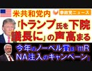 1005「トランプ氏を下院議長に」の声高まる【参政党ニュース】