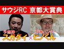 【サウジアラビアRC2023・京都大賞典2023】万券ハンター「ヒノくん」×「スガダイ」の注目馬大公開！