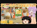 【VOICEROID実況】エリーのアトリエpart20