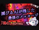 【泣けるSCP】宇宙の最果て、人知れず、奇跡は起こった。【ゆっくり解説】【SCP解説】【SCP-7501】#12