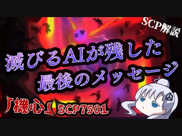 【泣けるSCP】宇宙の最果て、人知れず、奇跡は起こった。【ゆっくり解説】【SCP解説】【SCP-7501】#12