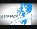 ヒトフォビア feat.重音テト