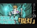 【ゆっくり実況】はじめての管理人39【リンバス】