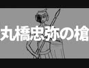 丸橋忠弥の槍/蛾々森ミズハ【オリジナル】