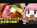 「ボイコネ3レポ動画 前編(ただの東京観光編)」【ボイスコネクト3】