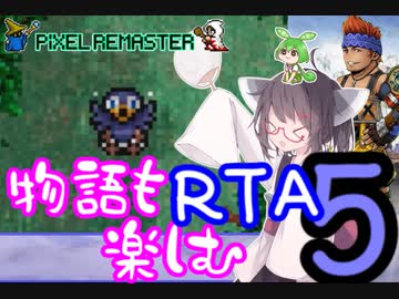 【ファイナルファンタジー5PR】きりたんの物語も楽しむRTA＃5【3:59:09】