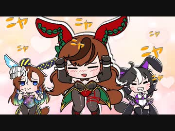 【ウマ娘たぬき】にんじんギャングで「シアワセうさぎ」