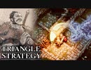 【TRIANGLE STRATEGY】正義と向き合う、信念の天秤-Part.35-