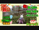 【SONS OF THE FOREST】続！食人族の住まう森でサバイバル part43