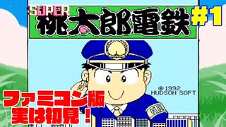 #1【一人桃鉄開始】よしぽんの「スーパー桃太郎電鉄」【FC版】