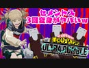 【Steam版 ヒロアカUR】トガちゃんの変身能力でセメントス3回連続変身したらヤバすぎたｗｗｗ【僕のヒーローアカデミア ULTRA RUMBLE】