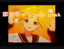 【プロセカ】豚になってyeah yeah 　master