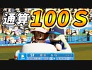 #33 レオの絶対的守護神に！通算100セーブ達成なのだ！！【パワプロ2022 最弱選手マイライフ ゆっくり実況】