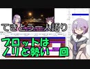 てきとう一人語り　＃１２