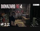 【実況】エージェントになりたい男のBIOHAZARD RE:4 #12