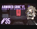 【ARMORED CORE VI】レイヴンひまりのAC6 #35 失踪～ザイレム制御修正【VOICEVOX実況】
