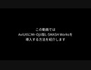 【AviUtl】Mr-Ojii版L-SMASH Worksのおすすめ導入方法