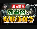 【PAYDAY3】誰でも3分台で稼げる効率が良く簡単な経験値稼ぎを解説