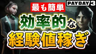 【PAYDAY3】誰でも3分台で稼げる効率が良く簡単な経験値稼ぎを解説