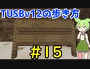 【Minecraft】TUSBv12の歩き方＃15【VOICEVOX実況】