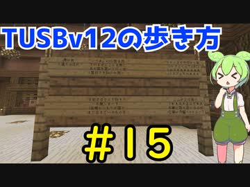 【Minecraft】TUSBv12の歩き方＃15【VOICEVOX実況】