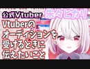 【チャレパ公式Vtuber/朱々ヒカリ】Vtubeのオーディションを受けるときに伝えたいこと【切り抜き】