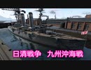 【Ultimate Admiral: Dreadnoughts】大日本帝国海軍編～ 日清戦争　１８９２年７月　九州沖海戦