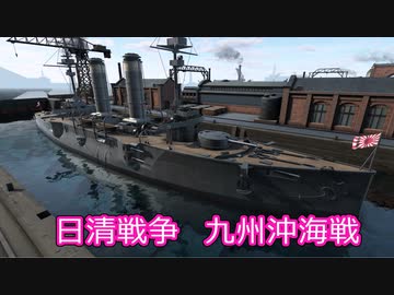 【Ultimate Admiral: Dreadnoughts】大日本帝国海軍編～ 日清戦争　１８９２年７月　九州沖海戦