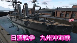 【Ultimate Admiral: Dreadnoughts】大日本帝国海軍編～ 日清戦争　１８９２年７月　九州沖海戦