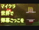マイクラ世界で弾幕ごっこを #10 [ゆっくりMinecraft実況]