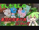 豆知識第118話　集団的加害行為について