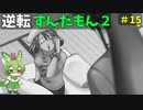 逆転ずんだもん2　第１5話