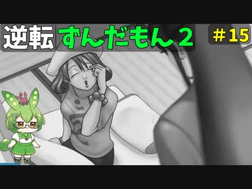 逆転ずんだもん2　第１5話