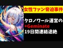 【話題】被害者女性よりにじさんじクロノワ運営の脅迫事件の続報が報告されるも…